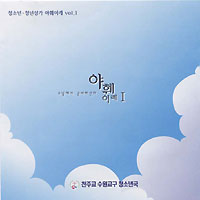 성가 CD ‘야훼이레 Ⅰ집’